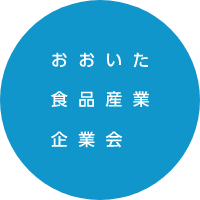 おおいた食品産業企業会