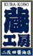 有限会社二反田醤油店中津工場