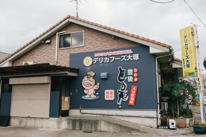 有限会社デリカフーズ大塚