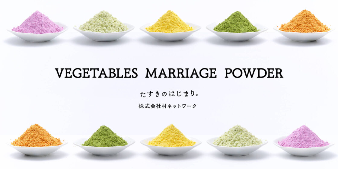 株式会社村ネットワーク- VEGETABLES MARRIAGE POWDER